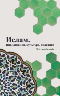 Онлайн книга - Ислам. Цивилизация, культура, политика - Майсем Мухаммед Аль-Джанаби