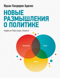 Онлайн книга - Новые размышления о политике - Ицхак Кальдерон Адизес