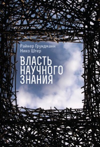 Онлайн книга - Власть научного знания - Нико Штер