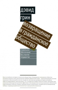 Онлайн книга - Возвращение в гражданское общество. Социальное обеспечение без участия государства - Дэвид Дж. Грин