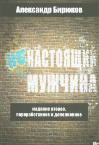 Онлайн книга - Ненастоящий мужчина - Александр Николаевич Бирюков