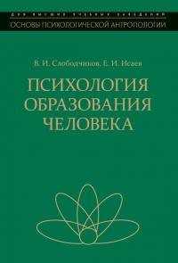Онлайн книга - Психология образования человека. Cтановление субъектности в образовательных процессах. Учебное пособ
