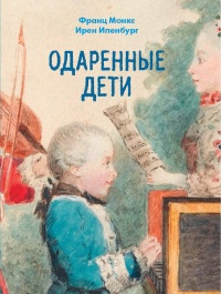 Онлайн книга - Одаренные дети - Ирен Ипенбург