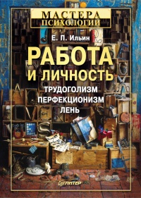 Онлайн книга - Работа и личность. Трудоголизм, перфекционизм, лень - Евгений Ильин