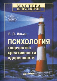 Онлайн книга - Психология творчества, креативности, одаренности - Евгений Ильин