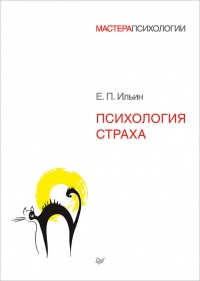 Онлайн книга - Психология страха - Евгений Ильин