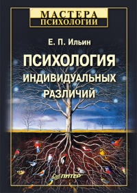 Онлайн книга - Психология индивидуальных различий - Евгений Ильин