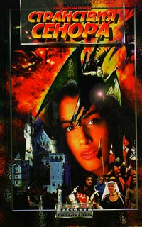 Онлайн книга - Странствия Сенора - Андрей Дашков