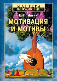 Онлайн книга - Мотивация и мотивы - Евгений Ильин