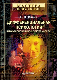 Онлайн книга - Дифференциальная психология профессиональной деятельности - Евгений Ильин