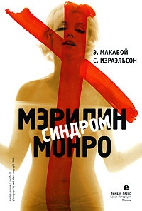 Онлайн книга - Синдром Мэрилин Монро - Сьюзен Израэльсон