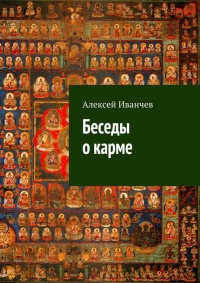 Онлайн книга - Беседы о карме - Алексей Иванчев
