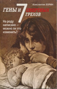 Онлайн книга - Гены и 7 смертных грехов - Константин Зорин