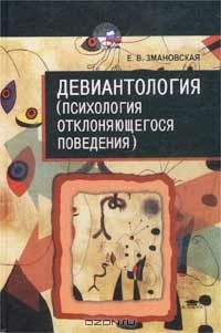 Онлайн книга - Девиантология (Психология отклоняющегося поведения) - Елена Змановская