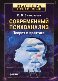 Онлайн книга - Современный психоанализ. Теория и практика - Елена Змановская