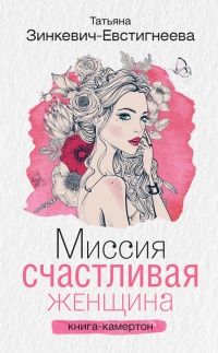 Онлайн книга - Миссия: Счастливая женщина. Книга-камертон - Татьяна Зинкевич-Евстигнеева