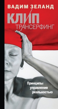 Онлайн книга - Клип-Трансерфинг. Принципы управления реальностью - Вадим Зеланд