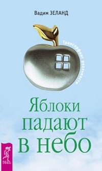 Онлайн книга - Яблоки падают в небо - Вадим Зеланд