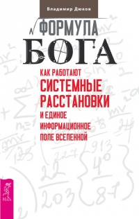 Онлайн книга - Формула Бога. Как работают системные расстановки и Единое информационное поле Вселенной - Владимир Д