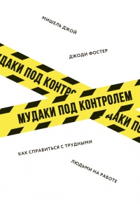 Онлайн книга - Мудаки под контролем. Как справиться с трудными людьми на работе - Мишель Джой