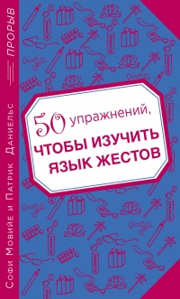 Онлайн книга - 50 упражнений, чтобы изучить язык жестов - Софи Мовийе