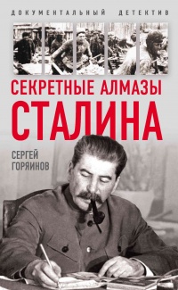 Онлайн книга - Секретные алмазы Сталина - Сергей Горяинов