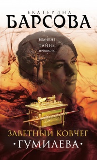 Онлайн книга - Заветный ковчег Гумилева - Екатерина Барсова