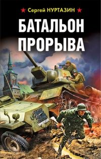 Онлайн книга - Батальон прорыва - Сергей Нуртазин
