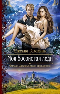 Онлайн книга - Моя босоногая леди - Оксана Головина