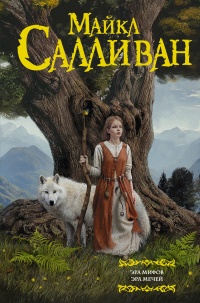 Онлайн книга - Эра Мифов. Эра Мечей - Майкл Дж. Салливан