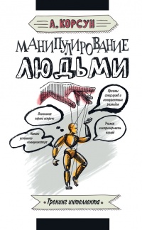 Онлайн книга - Манипулирование людьми - Александр Корсун
