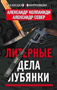Онлайн книга - Литерные дела Лубянки - Александр Север