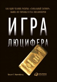 Онлайн книга - Игра Люцифера. Как один человек раскрыл "глобальный заговор", вышел из тюрьмы и стал милли