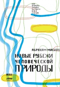 Онлайн книга - Новые рубежи человеческой природы - Абрахам Харольд Маслоу