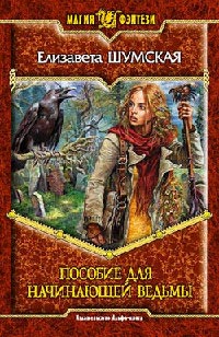 Онлайн книга - Пособие для начинающей ведьмы - Елизавета Шумская