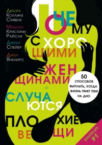 Онлайн книга - Почему с хорошими женщинами случаются плохие вещи. 50 способов выплыть, когда жизнь тянет тебя на дн