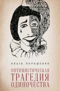 Онлайн книга - Оптимистическая трагедия одиночества - Ольга Порошенко