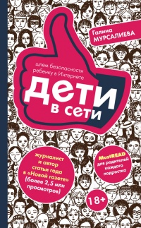 Онлайн книга - Дети в сети. Шлем безопасности ребенку в интернете - Галина Мурсалиева