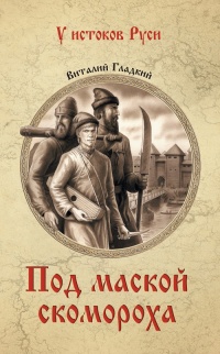 Онлайн книга - Под маской скомороха - Виталий Гладкий