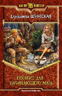Онлайн книга - Пособие для начинающего мага - Елизавета Шумская