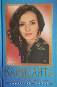 Онлайн книга - Кармелита. Счастье цыганки - Олег Кудрин