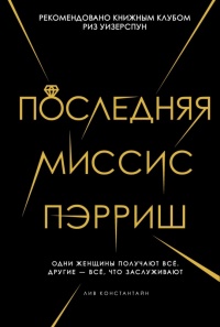 Онлайн книга - Последняя миссис Пэрриш - Лив Константайн