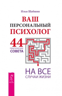 Онлайн книга - Ваш персональный психолог. 44 практических совета на все случаи жизни - Илья Шабшин