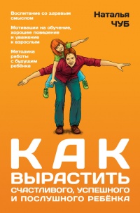 Онлайн книга - Как вырастить счастливого, успешного и послушного ребенка - Наталья Чуб