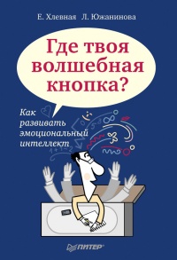 Онлайн книга - Где твоя волшебная кнопка? Как развивать эмоциональный интеллект - Л. Южанинова
