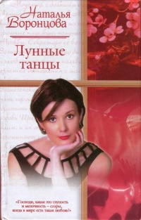 Онлайн книга - Лунные танцы - Наталья Воронцова