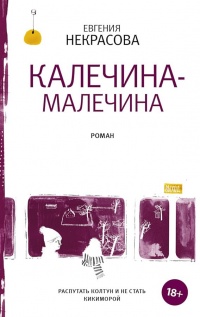 Онлайн книга - Калечина-Малечина - Евгения Некрасова