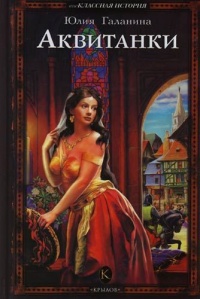 Онлайн книга - Аквитанки - Юлия Галанина