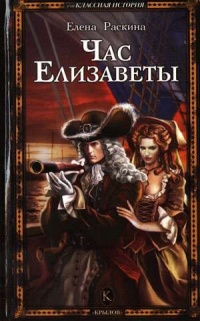 Онлайн книга - Час Елизаветы - Елена Раскина