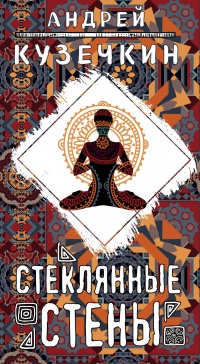 Онлайн книга - Стеклянные стены - Андрей Кузечкин
